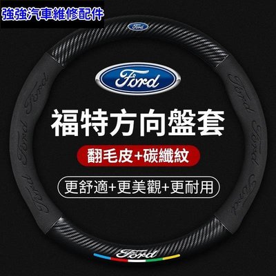 現貨直出熱銷 方向盤套 福特 Ford 方向盤套Fiesta Focus Mondeo Kuga卡夢碳纖方向盤套 翻毛皮3D壓印汽車維修 內飾配件