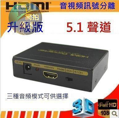 (現貨) 2021 最新版 HDMI音視頻分離 解碼器 支援 1080P 轉光纖 轉AV