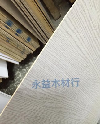 白橡洗白色 玻麗板 貼皮板 貼皮木板 美耐板 麗光板 薄板 ＊永益木材行(台北)＊