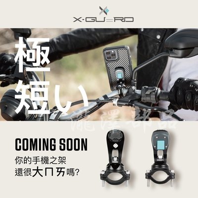 瀧澤部品 Intuitive Cube X-Guard 握把-短板車架 手機架 支架 鋁合金 通勤