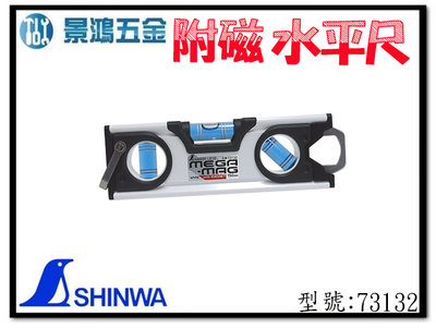 景鴻五金 公司貨 SHINWA 鶴龜 73132 白 150mm 3倍強力水平尺附磁 3倍吸力 防脫落 高精度 含稅價
