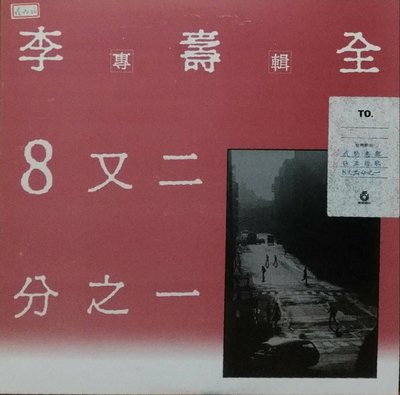黑膠唱片(片況NM-)-華語-李壽全-8又二分之一-飛碟