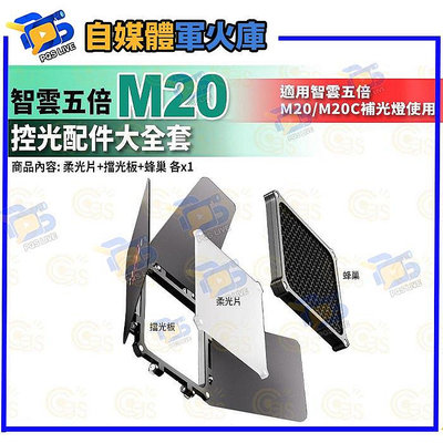 台南PQS 預購 zhiyun 智雲五倍 M20/M20C 雙色溫led補光燈 控光配件大全套 柔光片+擋光板+蜂巢