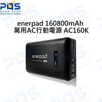 台南PQS enerpad 萬用AC行動電源 AC-160K 160800mAh 攜帶式直流電/交流電 大容量電源
