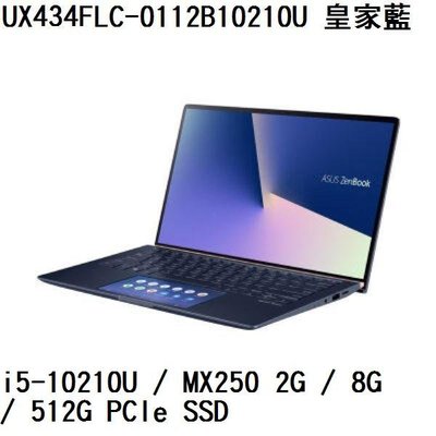 *熊俗NB~ ASUS 華碩 UX434FLC-0112B10210U 皇家藍 (熊俗~有店面) UX434