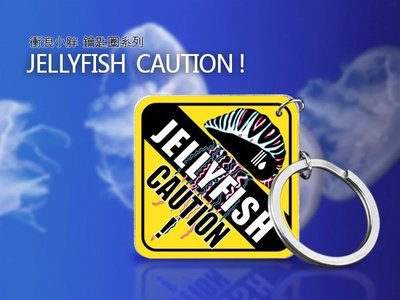 【衝浪小胖】Jellyfish Caution! 衝浪/鑰匙圈/KUSO/個性商品/創意商品均有販售