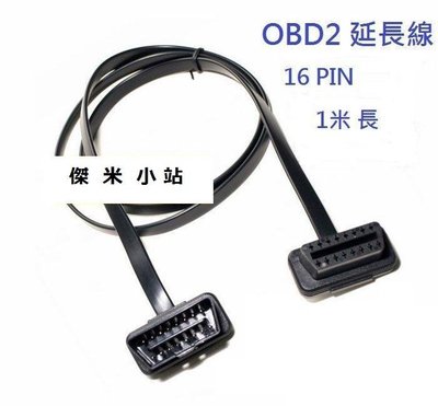 OBD II 延長線 100CM 一米 16 PIN OBD2 抬頭顯示器可用