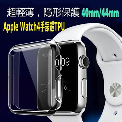 Apple Watch4手錶殼TPU 40mm/44mm 手錶保護套 全包覆 鏡面軟殼【WinWinShop】