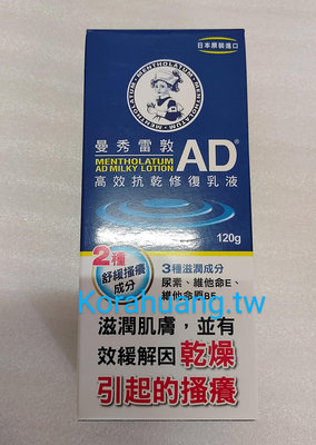 日本原裝 曼秀雷敦 AD 高效抗乾 修復 乳液 120g