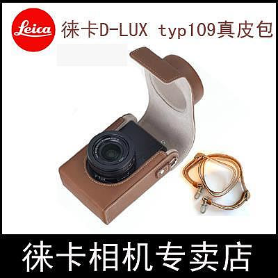 相機套Leica/徠卡D-LUX typ109 D-LUX7專用真皮包皮套萊卡相機D-LUX半套相機包