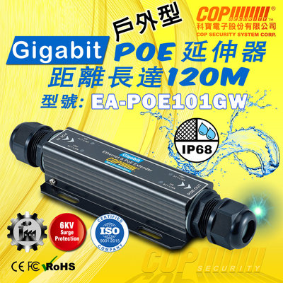 科寶戶外工業級 10/100/1000M Gigbit PoE 中繼延長器 (EA-POE101GW)
