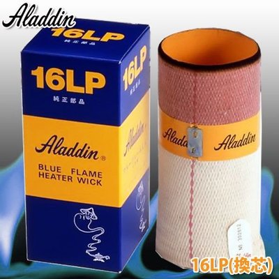 【JP.com】日本原裝部品 Aladdin BLUE FLAME 16LP 阿拉丁 煤油暖爐 棉芯 棉心 油芯
