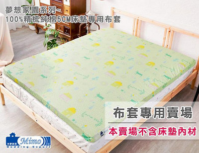 【米夢家居】夢想家園系列-100%精梳純棉-5cm床墊專用換洗布套/床套-雙人5尺(青春綠)