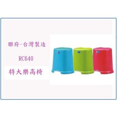 聯府 RC640 RC-640 特大樂高椅 台灣製