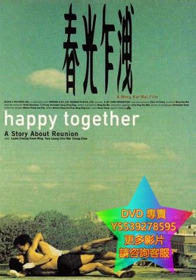 DVD 專賣 春光乍泄/一起快樂 電影 1997年