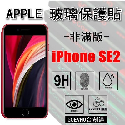 APPLE iPhone SE2 2020 2.5D 非滿版 滿版 9H 鋼化玻璃膜 保護貼 台創達【77shop】