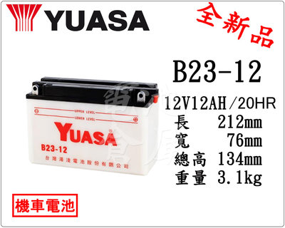 ＊電池倉庫＊湯淺YUASA 機車電瓶 B23-12(12B12-3B)機車電池 最新到貨