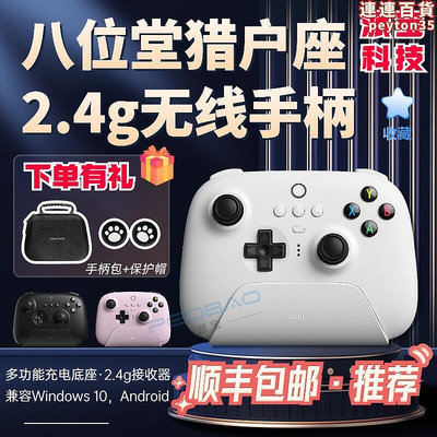 8bitdo八位堂獵戶座2.4g遊戲手柄震動電腦pc無線steam 3apex