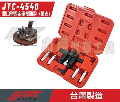 【小楊汽車工具】JTC 4540 開口型固定座撐開器 (單支)