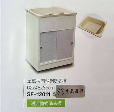 洗衣槽SF12011- 單槽拉門塑鋼洗衣槽 62*48*85CM 附活動洗衣板