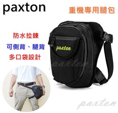 ～包包工廠～ paxton 重機腿包 防水 腿包 騎士包 腰包 騎行包 側背包 PA-019