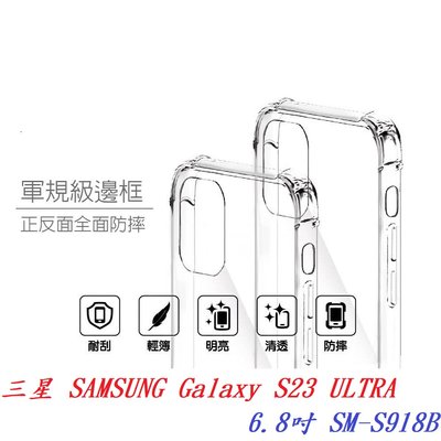 【軍規透明硬殼】三星 SAMSUNG S23 ULTRA 6.8吋 SM-S918B 四角加厚 抗摔 防摔保護殼手機殼