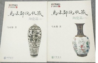 金牌書院 馬未都說收藏 陶瓷篇（上下） 中華書局 正版新書現貨