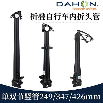 DAHON大行折疊自行車頭管多角度調節內折豎管鋁合金6度12度內V式