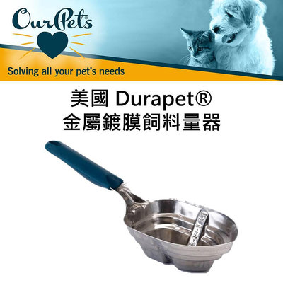 美國 Ourpets Durapet®系列 金屬鍍膜飼料量器 飼料勺 飼料量勺