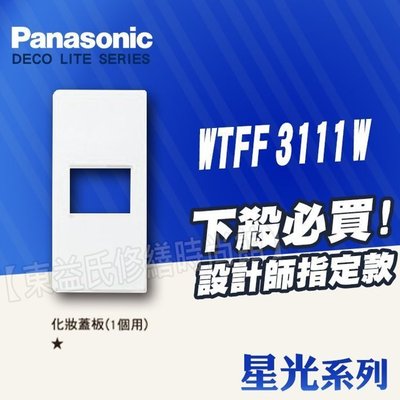 WTFF3111W 化妝蓋板《1個用 1孔》松下 星光 插座 Panasonic國際牌【東益氏】售中一電工 熊貓 時尚