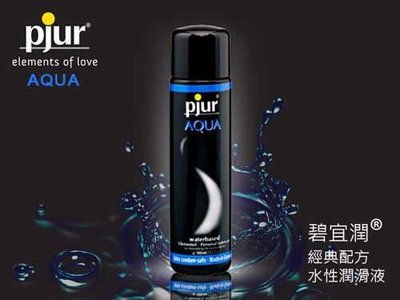 Pjur 碧宜潤德國Pjur-Aqua長效柔膚型水溶性潤滑劑 100ml