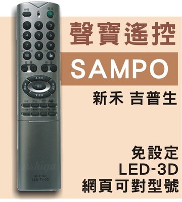 聲寶液晶電視遙控器 新禾 吉普生可用RC-271SC-235-241C-247-248S-249S-257SB-235G