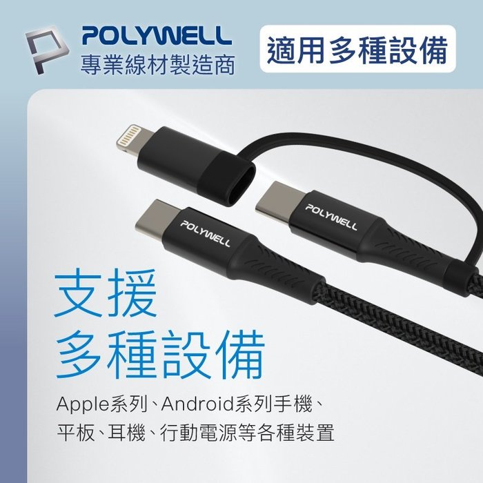 【珍愛頌】寶利威爾 二合一PD編織快充線 USB-C+Lightning 100公分 適用安卓蘋果 POLYWELL