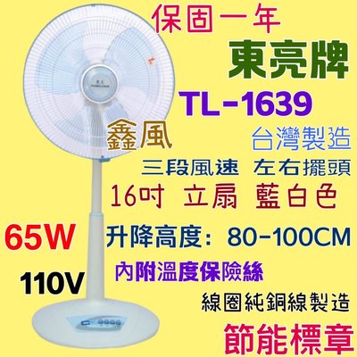 耐用涼風扇 電扇 左右擺頭 正台灣製造 16吋 免運特價中 立扇 TL-1639 東亮 電風扇 保固一年 節能標章