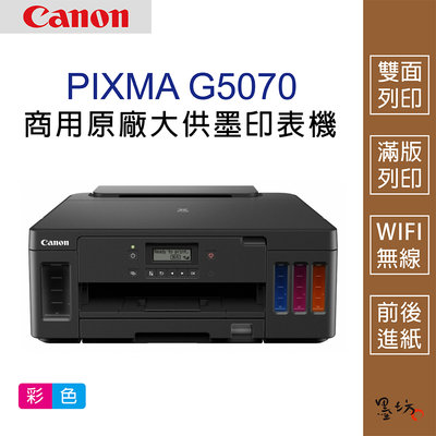 【墨坊資訊-台南市】Canon PIXMA G5070 商用 原廠大供墨 印表機 雙面列印 免運