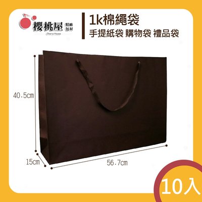 | 櫻桃屋 | 1k棉繩袋咖啡色 素牛皮紙袋 禮品袋 禮物袋 精品袋 購物袋 服飾袋 【10入】