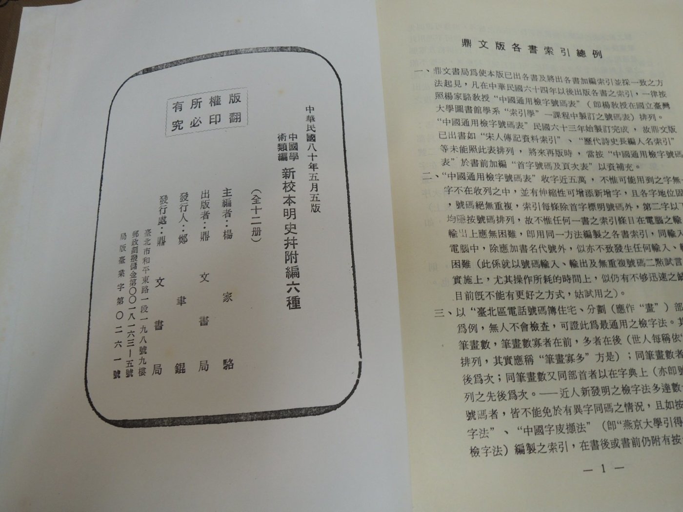 Q1907-二手117冊】鼎文版新校本二十五史-25開精裝117冊-史記.明史.蒙兀