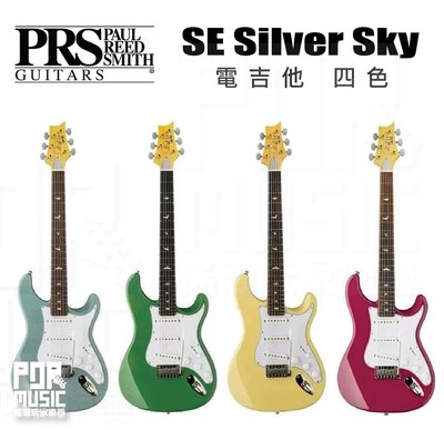 【搖滾玩家樂器】全新免運公司貨｜ PRS SE Silver Sky ｜ 電吉他 四色 平價版代言琴 單單單