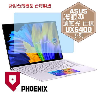 【PHOENIX】ASUS UX5400 UX5400EG 專用 高流速 護眼型 濾藍光 螢幕貼 + 鍵盤膜