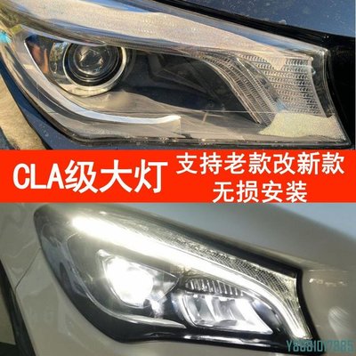 適配賓士CLA級W117老改新CLA180改裝CLA200升級CLA250高配LED大燈 /請詢價