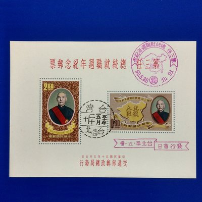 【大三元】臺灣郵票-紀70 第三任總統就職週年紀念郵票小全張-原膠上品-發行首日戳+紀念戳2