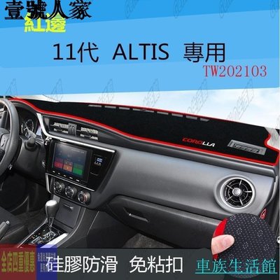 批發價·❧✼☽TOYOTA - ALTIS 12- 10.5代 專車專用A+避光墊 遮光墊 Altis 遮陽墊 儀表板