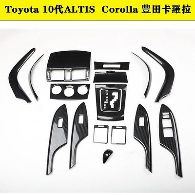 Toyota 10代Altis 阿提斯內裝卡夢改裝件 中控排擋 電動窗 出風口 方向盤 HIPS材料熱轉印碳纖維改裝-都有