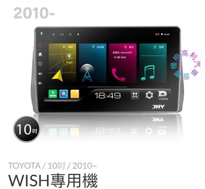 ☆楊梅高利汽車音響☆ JHY P300-WISH專用10吋多媒體安卓機 (8核2+32G) ,特價中!