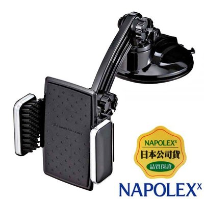 樂速達汽車精品【Fizz-983】日本精品 NAPOLEX 吸盤式 軟質夾具多變化角度360度大螢幕手機專用架