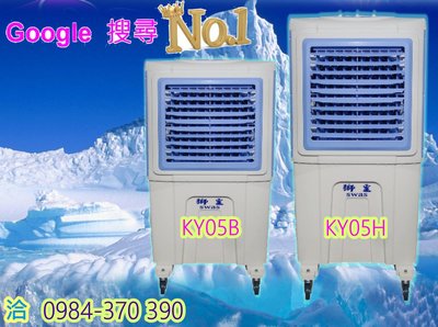 ( 免運 ) 獅皇水冷扇 KY05     省電 降溫 好空氣 KY-05     KY05H  (100公升)