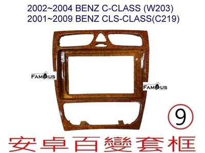 全新 安卓框- BENZ 賓士 C系列 - 核桃木色 W203 /  CLS C219系列 9吋 安卓面板 百變套框