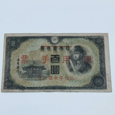 日本銀行券百元