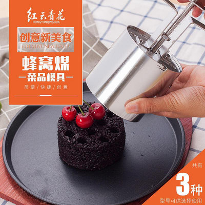 【現貨】蜂窩煤模具煤球米飯模具不銹鋼煤球蛋糕模煤球黑米糕模具蛋糕煤球