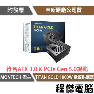 【MONTECH 君主】TITAN GOLD 1000W 電源供應器 全模組 金牌 10年保 實體店家『高雄程傑電腦 』